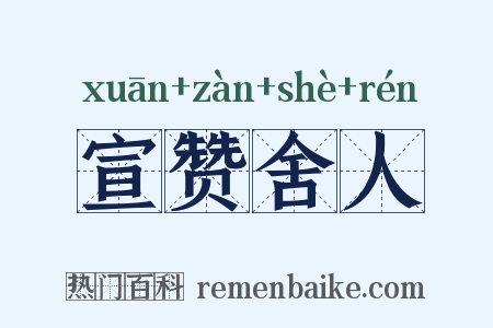 宣赞舍人是什么意思的图片
